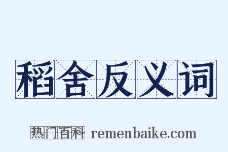 稻舍反义词是什么意思的图片